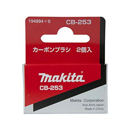 ◆マキタ カーボンブラシ [ 194994-0 ] CB-253 ※沖縄・離島は別途送料が必要