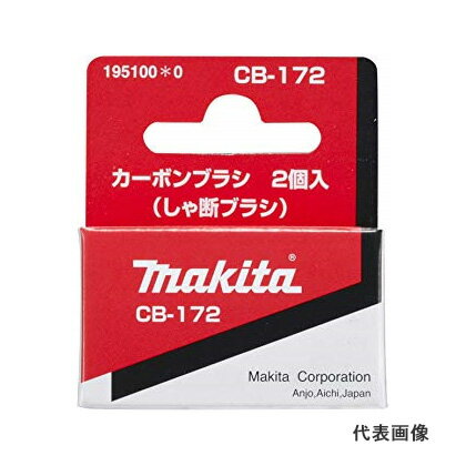 ◆マキタ カーボンブラシ (しゃ断カーボンブラシ) 195100-0 CB-172 ※沖縄 離島は別途送料が必要