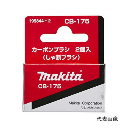 ◆マキタ カーボンブラシ (しゃ断カーボンブラシ) [ 195844-2 ] CB-175 ※沖縄・離島は別途送料が必要