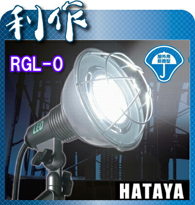 【楽天市場】【ハタヤ】LED作業灯 電源コード0.3m《RGL-0》屋外用：道具屋 利作