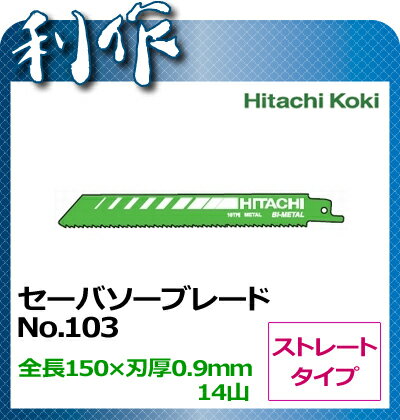 ハイコーキ(日立工機)セーバソーブレード　ストレートタイプ　No.103 《 0031-8613 （5枚入）》マトリックス2 ※沖縄・離島は別途送料が必要