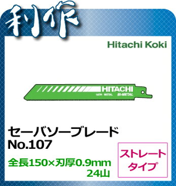 【日立工機】セーバソーブレード　ストレートタイプ　No.107 《 0031-8617 （5枚入）》マトリックス2