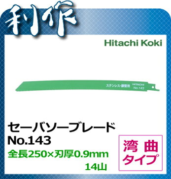 【日立工機】セーバソーブレード　湾曲タイプ　No.143 《 0032-2604 （5枚入）》マトリックス2