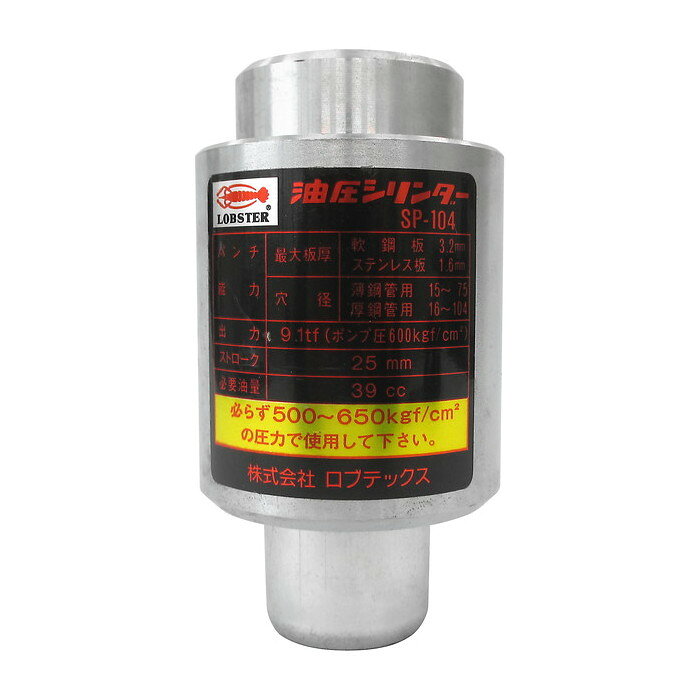 ロブテックス エビ 油圧シリンダ- [ SP104 ] | ロブスター LOBSTER ※沖縄・離島は別途送料が必要