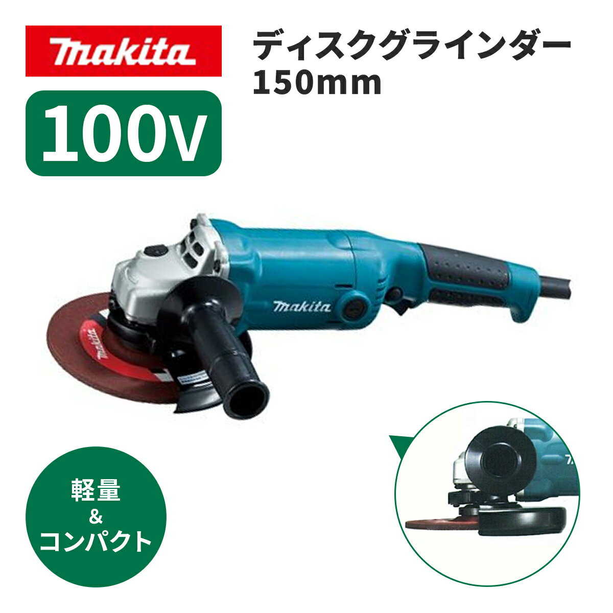 ◆【マキタ】 ディスクグラインダー 150mm 100V 《 GA6010 》ディスクグラインダ GA6010 makita ※沖縄・離島は別途送料が必要 研磨 仕上げ DIY 電動 工具 電動工具 サンドペーパー