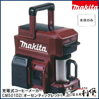 マキタ 充電式コーヒーメーカー [ CM501DZAR ] 18V・14.4V・10.8V本体のみ（オーセンティックレッド） / (バッテリ、充電器なし)