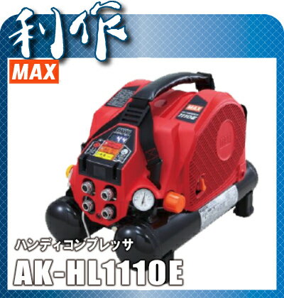 【マックス】 高圧エアーコンプレッサ 《 AK-HL1110E 》8L