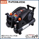 マックス エアコンプレッサー [ AK-HH1270E2 (黒) ] 高圧/高圧 11L45気圧