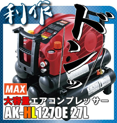 マックス エアーコンプレッサー AK-HL1270E(27L) 高圧/常圧 45気圧 