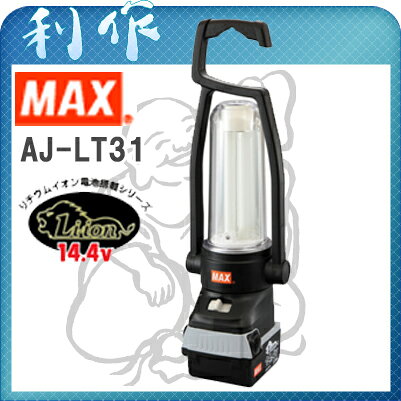 MAX【マックス】充電式ランタン《AJ-LT31》充電器・バッテリ別売