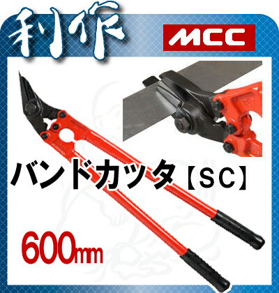 MCCコーポレーション バンドカッタ【SC】 替刃式 SC-600 サイズ：600：セミプロDIY店ファースト