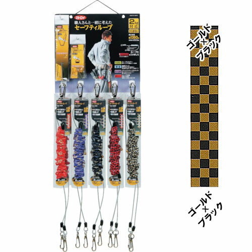 【ミトロイ】職人さんと一緒に考えたセーフティループ ロングタイプ ゴールドxブラック《 SLK-140GB 》..