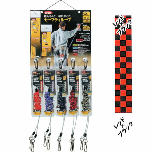 Rakuten - 【ミトロイ】職人さんと一緒に考えたセーフティループ ショートタイプ レッドxブラック《SLK-80RB》 ※沖縄・離島は別途送料が必要