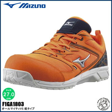 ミズノ プロテクティブスニーカー ALMIGHTY VS サイズ：27.0cm 紐タイプ [ F1GA1803 ] 54.オレンジ×シルバー×ネイビー | mizuno 作業服 安全靴