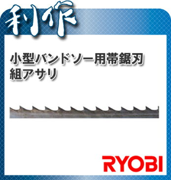 【リョービ】13mm帯鋸刃 組アサリ《6630250》