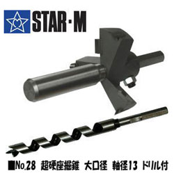 スターエム 超硬座堀錐 (大口径) [ 28L-D1895 ] 18×95mm / ドリル付 ※沖縄・離島は別途送料が必要(4)