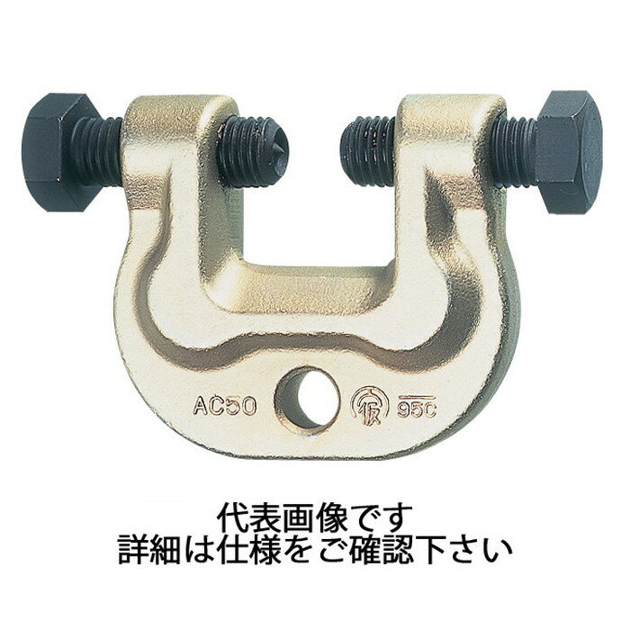 スーパーツール | アイアンマン(仮設用狭締金具) クランプ範囲9～50mm ボルト対辺41mm [ AC50H ] | SUPERTOOL ※沖縄・離島は別途送料が必要