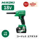 【在庫限り】HIKOKI コードレス エアダスタ RA18DA(NN) 本体のみ ハイコーキ (日立工機) DIY 工具 日曜大工 工具 人気 掃除 強力 クリーナー ブロワー ※沖縄 離島は別途送料が必要