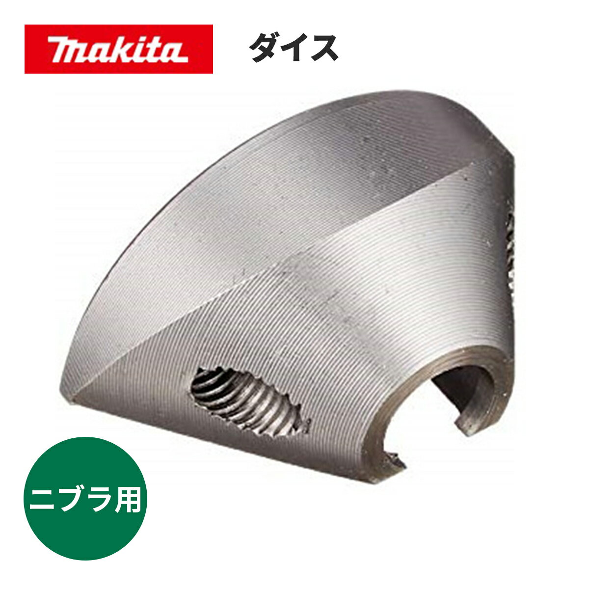 ◆マキタ ダイス [ A-15051 ] ※沖縄・離島は別途送料が必要 工具 DIY 日曜大工 産業用 アクセサリー業務用 オプション 部品 切断 伐採 電動工具 高耐久 一般鋼材