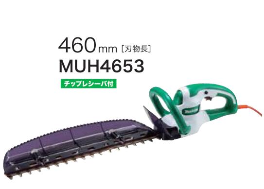 ◆マキタ 生垣バリカン 460mm [ MUH4653 ] 100V 460ミリ高級刃ヘッジトリマ ※沖縄・離島は別途送料が必要