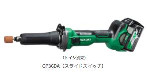 ハイコーキ(日立工機) コードレスハンドグラインダー[ GP36DA(XP) ] スライドスイッチ マルチボルト蓄電池 〔残量表示付〕( BSL36A18 ）・急速充電器（UC 18YDL2）・ケース付※沖縄・離島は別途送料が必要