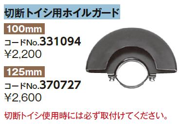 ◆HIKOKI 切断トイシ用ホイルガード 100mm用 《 No.331094 》 ※沖縄 離島は別途送料が必要