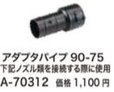 ◆マキタ アダプタパイプ90－75 [ A-70312 ] ブロワアタッチメント用 ※沖縄・離島は別途送料が必要