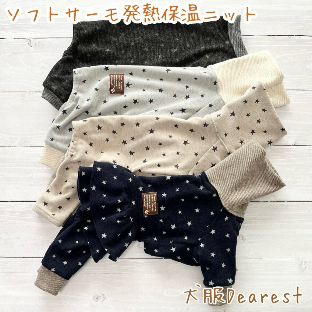 【通常型】ソフトサーモ　発熱保温ロンパース　ワンピース スカートパンツ　つなぎ 犬服Dearest 犬の服