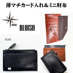 BLUISH 牛革 薄マチカード入れ兼ミニ財布 5502 牛革 小銭入れ カード入れ 薄マチ 薄い 手のひらサイズ ポケット収納 ギフト おすすめ プレゼント 男性 女性 男女兼用 ユニセックス 二個持ち 誕生日 記念品 すっきり 薄型 コンパクト ギフト プレゼント 父の日