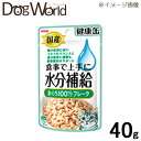 国産 健康缶パウチ 水分補給 まぐろフレーク 40g