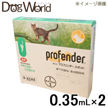 バイエル プロフェンダースポット 猫用 0.35mL×2（動物用医薬品）