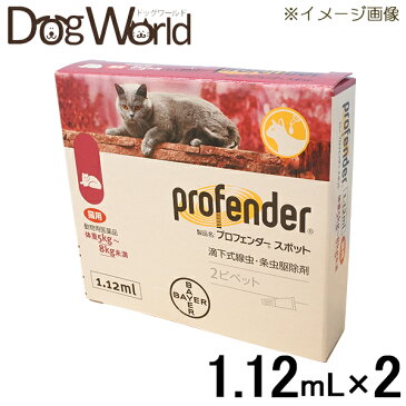 バイエル プロフェンダースポット 猫用 1.12mL×2