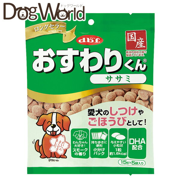 デビフ おすわりくん ササミ 75g（15g×5袋）