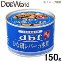 デビフ ひな鶏レバーの水煮 150g