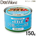 デビフ ひな鶏レバーの水煮 野菜入り 150g