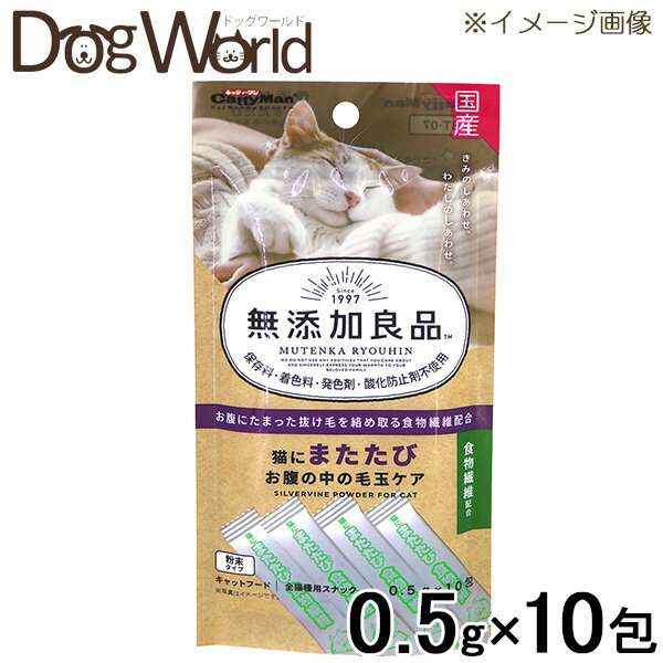 キャティーマン 無添加良品 猫にまたたびお腹の中の毛玉ケア 0.5g×10包