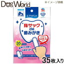 エブリデント 指サックde歯みがき 35枚入り