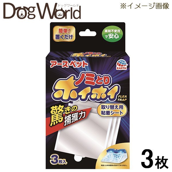 アース 電子ノミとりホイホイ 取り替え用粘着シート 3枚入り