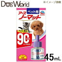 ペット用アースノーマット90 取替えボトル 45mL