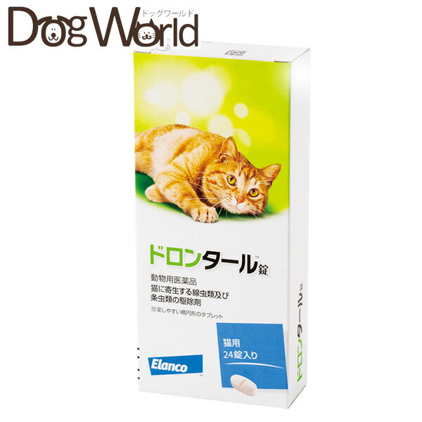 ドロンタール錠 猫用 24錠入（動物用医薬品）