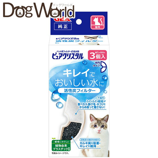 ピュアクリスタル 活性炭フィルター 半円 猫用 3個入