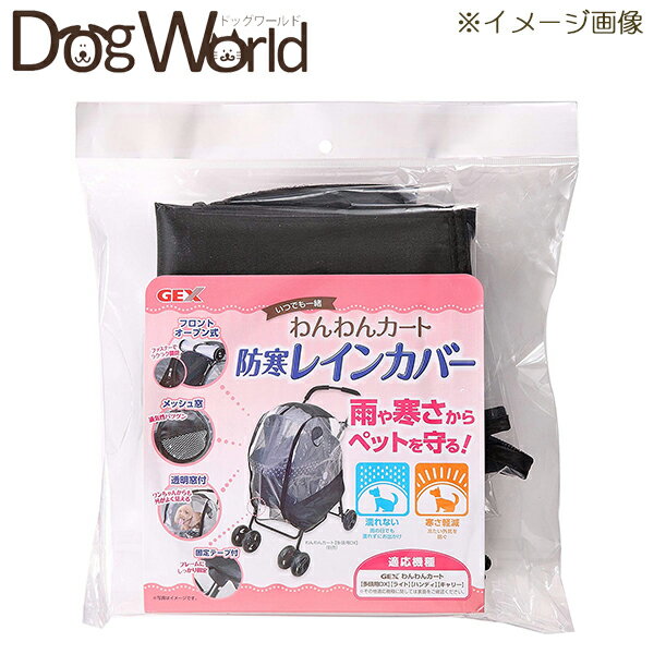 楽天市場】わんわんカート、レインカバーの通販 楽天市場】わんわんカート、レインカバーの通販