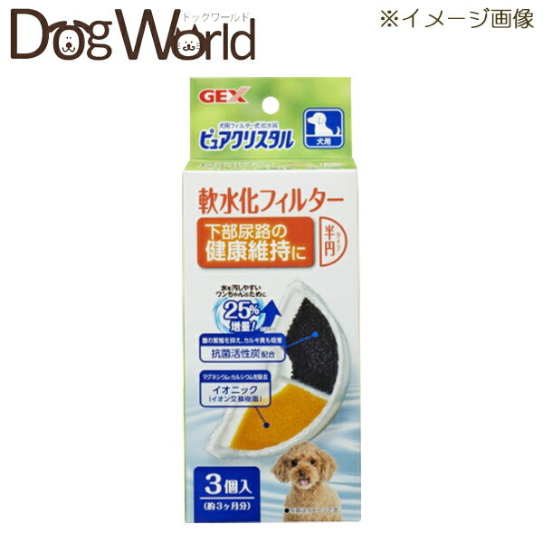 ピュアクリスタル 軟水化フィルター 半円タイプ 犬用 3個入