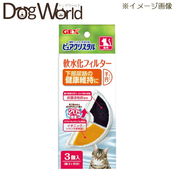 ピュアクリスタル 軟水化フィルター 半円タイプ 猫用 3個入