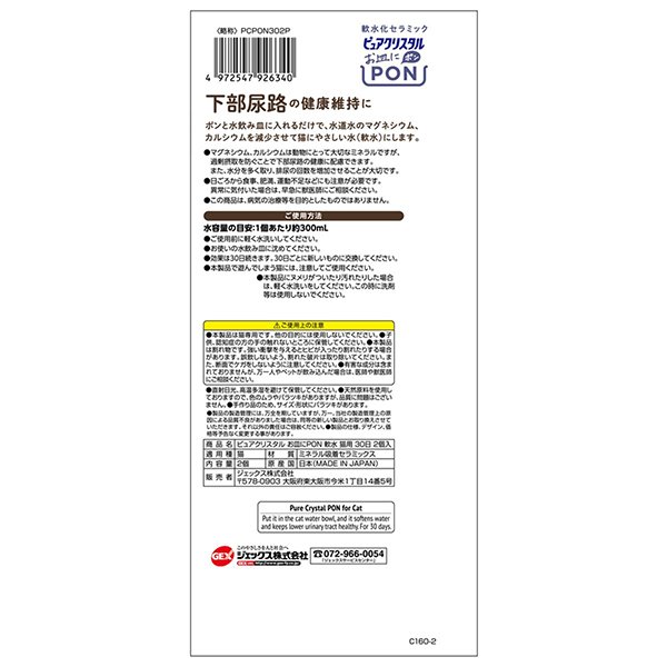 ジェックス ピュアクリスタル お皿にPON（ポン） 軟水化セラミック 猫用 30日用 2個 2