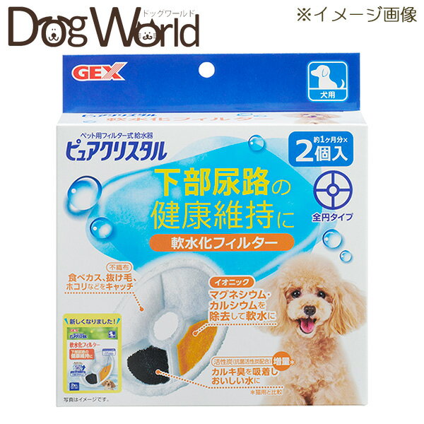 ジェックス　ピュアクリスタル　軟水化フィルター　全円　犬用　2個入