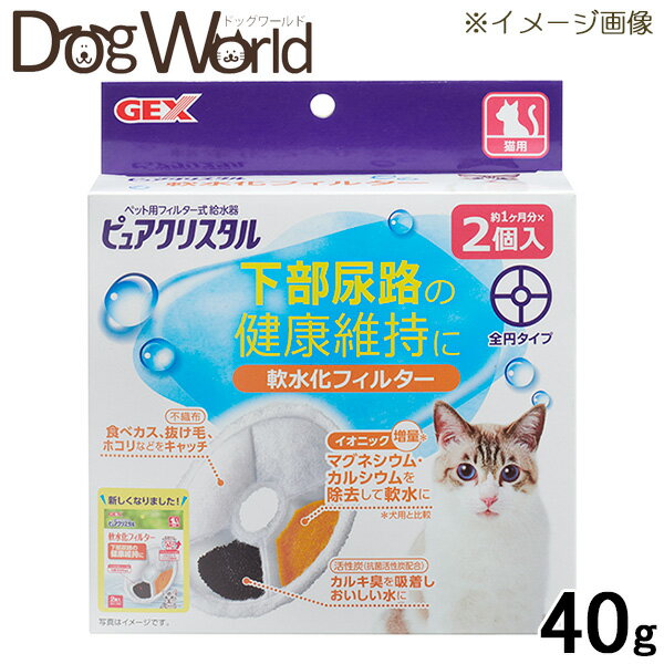 ジェックス　ピュアクリスタル　軟水化フィルター　全円　猫用　2個入