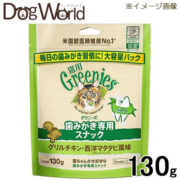 グリニーズ 猫用 グリルチキン・西洋マタタビ風味 130g