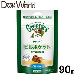 グリニーズ 獣医師専用 ピルポケット 犬用 チキン 90g［賞味：2021/8］