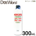 ゾイック 薬用コンディショナー 300ml（動物用医薬品）